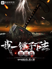 玄幻小说:我一锤子下去加属性 玄幻小说:我一锤子下去加属性