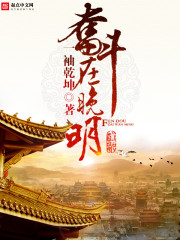 历史小说:奋斗在晚明 历史小说:奋斗在晚明