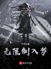 网游小说:无限制入梦 网游小说:无限制入梦