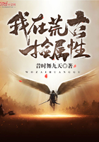 玄幻小说:我在荒古捡属性 玄幻小说:我在荒古捡属性
