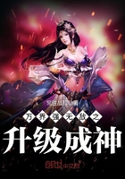 玄幻小说:万界强无敌之升级成神 玄幻小说:万界强无敌之升级成神