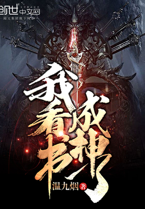 玄幻小说:我看书成神了 玄幻小说:我看书成神了