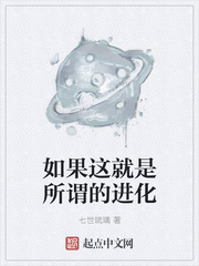 玄幻小说:如果这就是所谓的进化 玄幻小说:如果这就是所谓的进化