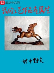 言情小说:我的工艺作品有属性 言情小说:我的工艺作品有属性