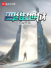 玄幻小说:四维地狱 玄幻小说:四维地狱
