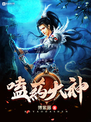 玄幻小说:嗑药大神 玄幻小说:嗑药大神