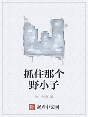 ����С˵:ץס�Ǹ�ҰС��