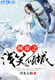 玄幻小说:网游之浅笑倾城 玄幻小说:网游之浅笑倾城