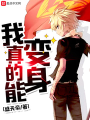 玄幻小说:我真的能变身 玄幻小说:我真的能变身