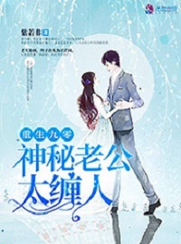 言情小说:重生九零:神秘老公太缠人 言情小说:重生九零:神秘老公太缠人