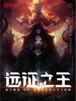 玄幻小说:远征之王 玄幻小说:远征之王