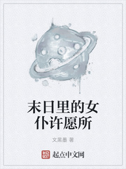 玄幻小说:末日里的女仆许愿所 玄幻小说:末日里的女仆许愿所