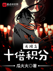 玄幻小说:无限之十倍积分 玄幻小说:无限之十倍积分