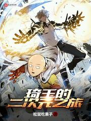 玄幻小说:琦玉的二次元之旅 玄幻小说:琦玉的二次元之旅