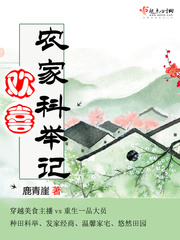 言情小说:欢喜农家科举记 言情小说:欢喜农家科举记