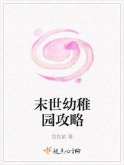 玄幻小说:末世幼稚园攻略(论如何在末世里越过越穷) 玄幻小说:末世幼稚园攻略(论如何在末世里越过越穷)