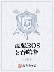 网游小说:最强BOSS吞噬者 网游小说:最强BOSS吞噬者