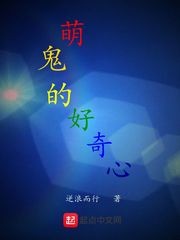 玄幻小说:萌鬼的好奇心 玄幻小说:萌鬼的好奇心