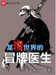 玄幻小说:某漫世界的冒牌医生 玄幻小说:某漫世界的冒牌医生