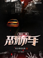 玄幻小说:我有一辆恐怖车 玄幻小说:我有一辆恐怖车