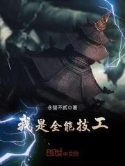 历史小说:我是全能技工 历史小说:我是全能技工