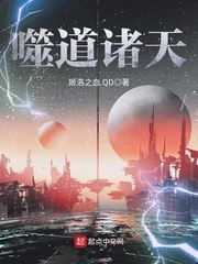 玄幻小说:噬道诸天 玄幻小说:噬道诸天