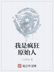 历史小说:我是疯狂原始人 历史小说:我是疯狂原始人