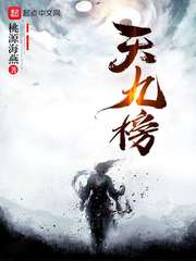 武侠小说:天九榜 武侠小说:天九榜