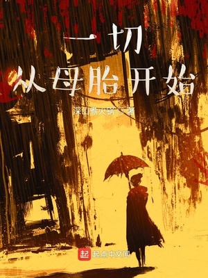 玄幻小说:一切从母胎开始 玄幻小说:一切从母胎开始