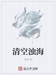 玄幻小说:清空浊海 玄幻小说:清空浊海