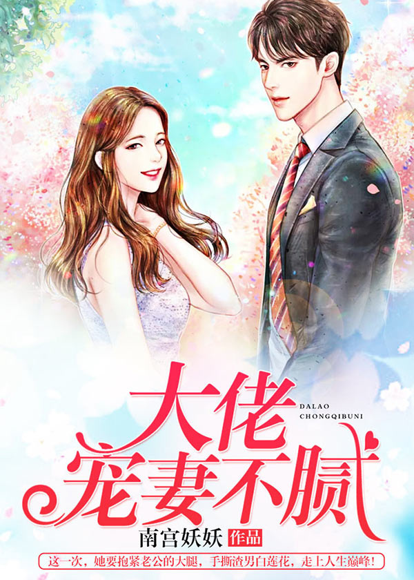 玄幻小说:大佬宠妻不腻 玄幻小说:大佬宠妻不腻