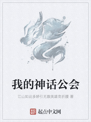 玄幻小说:我的神话公会 玄幻小说:我的神话公会