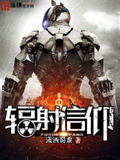 玄幻小说:辐射信仰 玄幻小说:辐射信仰