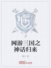 网游小说:网游三国之神话归来 网游小说:网游三国之神话归来