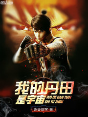 玄幻小说:我的丹田是宇宙 玄幻小说:我的丹田是宇宙