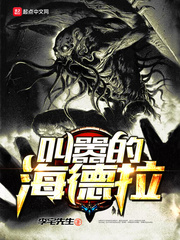 玄幻小说:叫嚣的海德拉 玄幻小说:叫嚣的海德拉