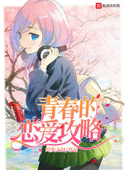 玄幻小说:青春的恋爱攻略 玄幻小说:青春的恋爱攻略