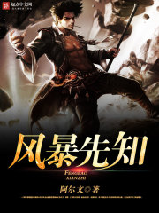 玄幻小说:风暴先知 玄幻小说:风暴先知