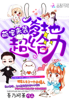 言情小说:萌宝来袭:爹地,超给力 言情小说:萌宝来袭:爹地,超给力