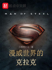 玄幻小说:美漫世界的克拉克 玄幻小说:美漫世界的克拉克