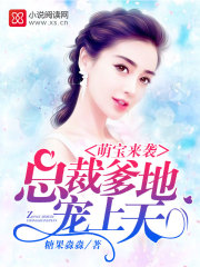 言情小说:萌宝来袭:总裁爹地,宠上天(报告!爹地又追来了) 言情小说:萌宝来袭:总裁爹地,宠上天(报告!爹地又追来了)