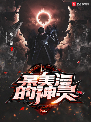 玄幻小说:某美漫的神灵 玄幻小说:某美漫的神灵