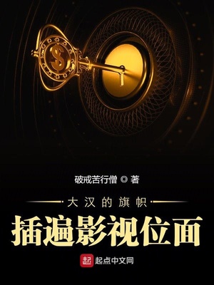 玄幻小说:大汉的旗帜插遍影视位面 玄幻小说:大汉的旗帜插遍影视位面