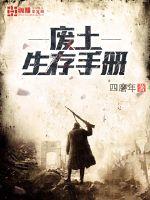 玄幻小说:废土生存手册 玄幻小说:废土生存手册