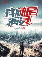 ����С˵:�Ҿ�����Ա