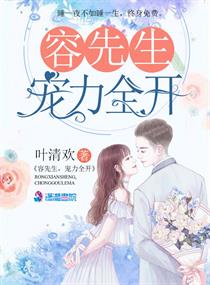 历史小说:容先生,宠力全开 历史小说:容先生,宠力全开