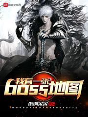网游小说:我有一张boss地图 网游小说:我有一张boss地图