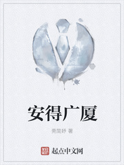 玄幻小说:安得广厦 玄幻小说:安得广厦