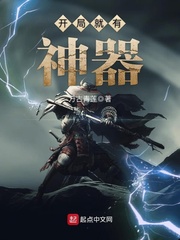 玄幻小说:开局就有神器 玄幻小说:开局就有神器