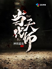 玄幻小说:当代天师 玄幻小说:当代天师